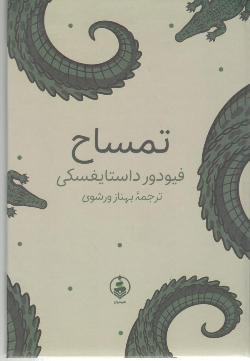 تمساح ( عطر کاج )
