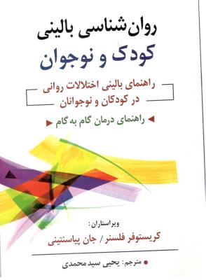روان شناسی بالینی کودک و نوجوان - راهنمای بالینی اختلالات روانی در کودکان و نوجوانان ( روان )