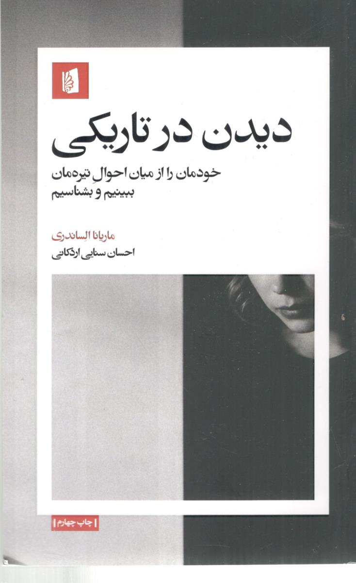 دیدن در تاریکی - خودمان را از میان احوال تیره مان ببینیم و بشناسیم ( بید گل )