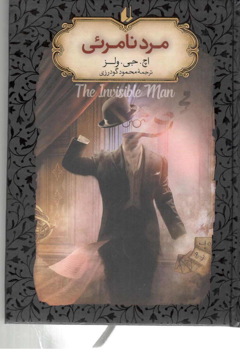 مرد نامرئی - رمان جاویدان جیبی  ( افق )