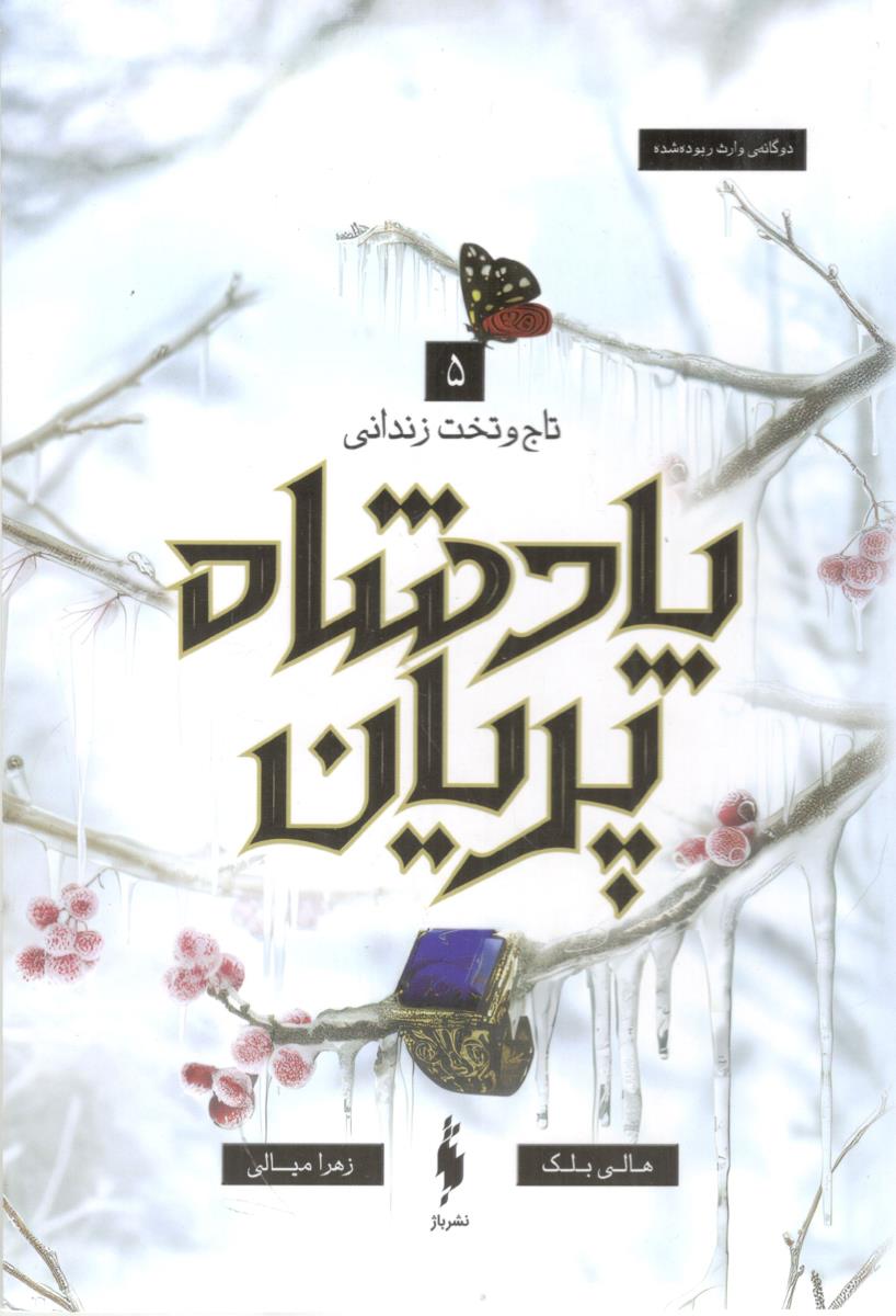 پادشاه پریان  5 - تاج و تخت زندانی ( باژ )