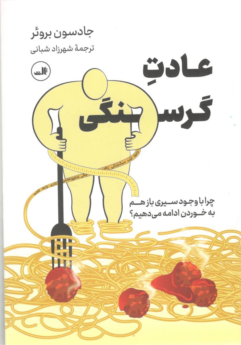 عادت گرسنگی - چرا با وجود سیری باز هم به خوردن ادامه می دهیم ؟ ( ثالث )
