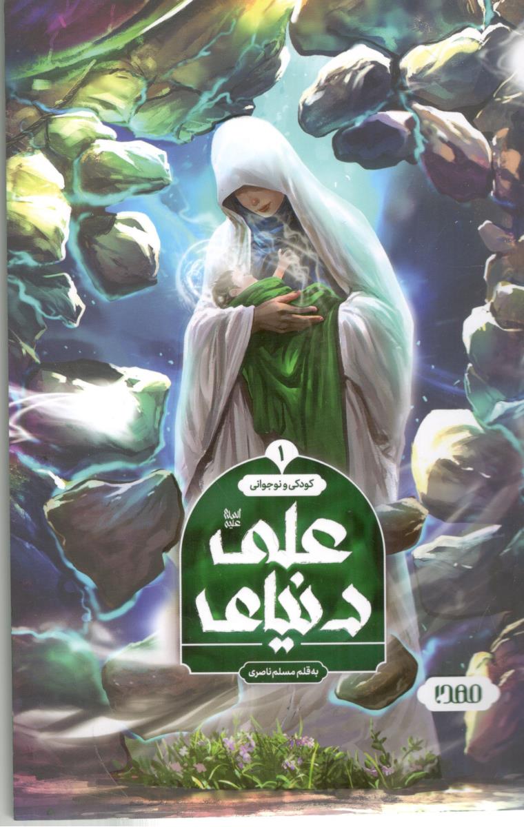 دنیای علی 1 (مهدا )