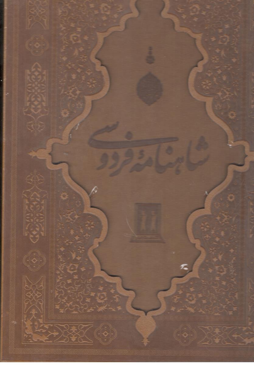 شاهنامه فردوسی با قاب رحلی ، گلاسه (بدرقه جاویدان ) شاهنامه فردوسی با قاب رحلی ، گلاسه (بدرقه جاویدان )