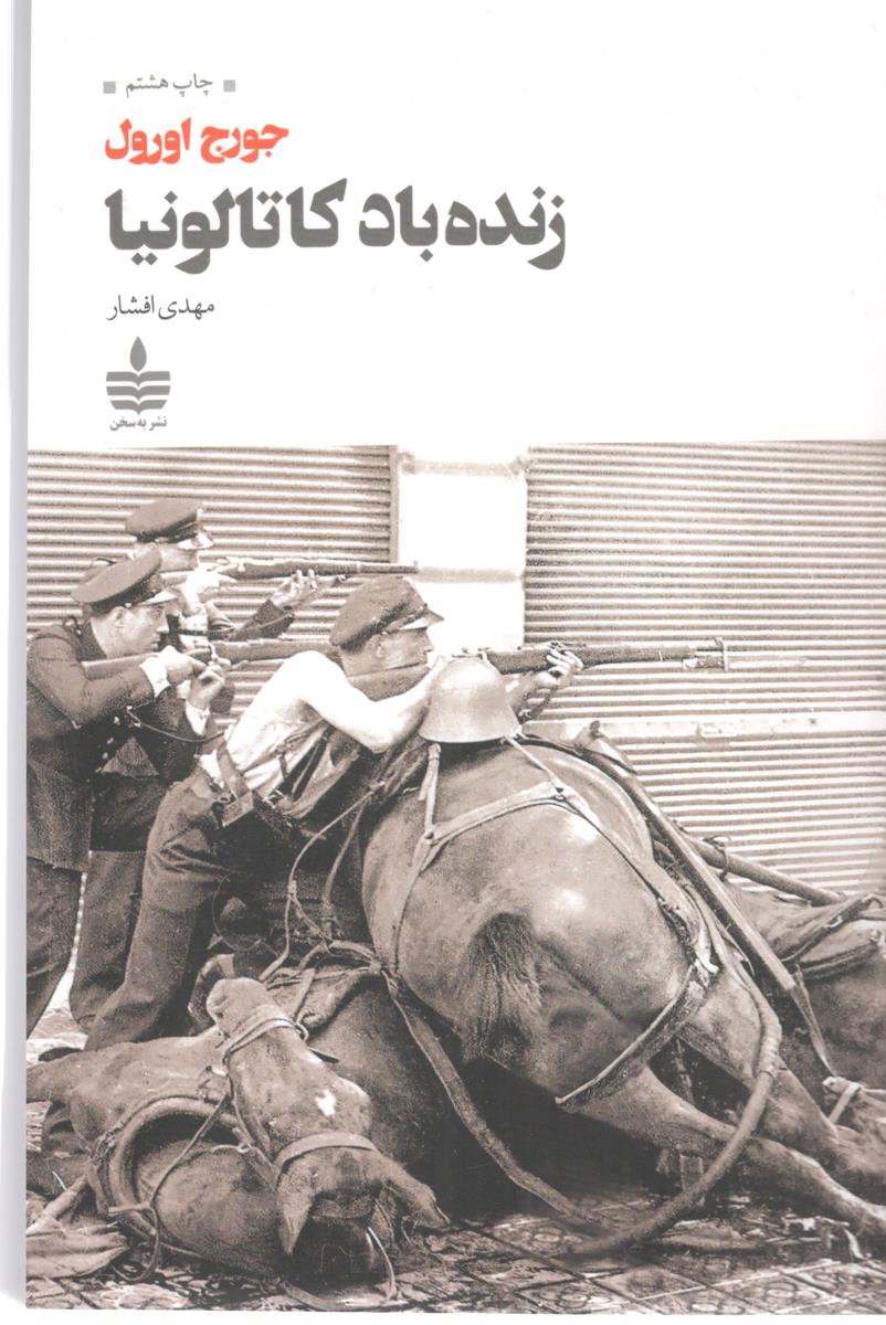 زنده باد کاتالونیا  ( به سخن )