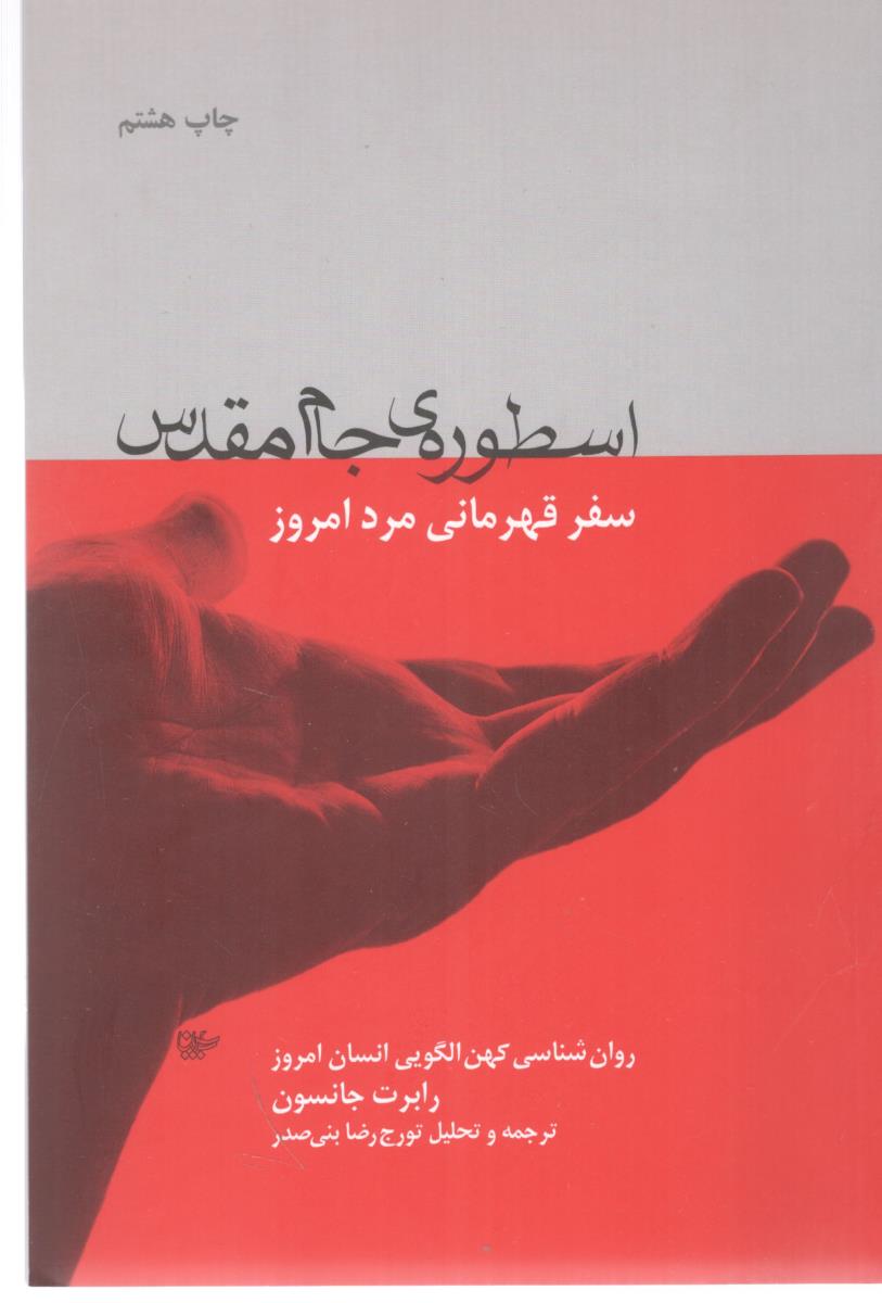 اسطوره ی جام مقدس - سفر قهرمانی مرد امروز  ( لیوسا )
