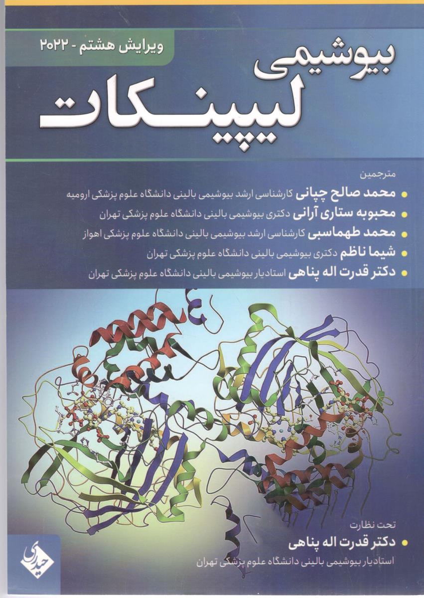 بیوشیمی لیپینکات 2022 ( حیدری ) بیوشیمی لیپینکات 2022 ( حیدری )