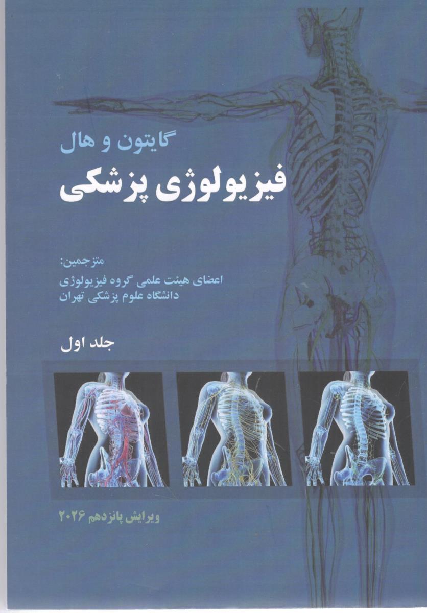 فیزیولوزی پزشکی جلد اول - گایتون و هال 2026 ( چهر ) فیزیولوزی پزشکی جلد اول - گایتون و هال 2026 ( چهر )