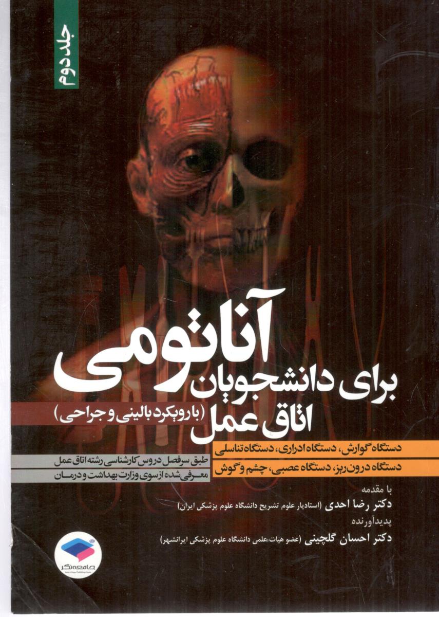 پآناتومی برای دانشجویان اتاق عمل - بارویکرد بالینی و جراحی ، جلد دوم ( جامعه نگر )