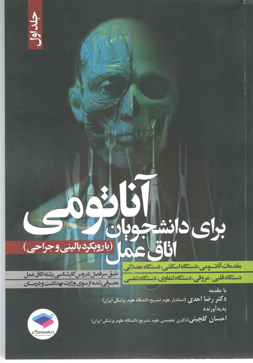 پآناتومی برای دانشجویان اتاق عمل - بارویکرد بالینی و جراحی ، جلد  اول  ( جامعه نگر )