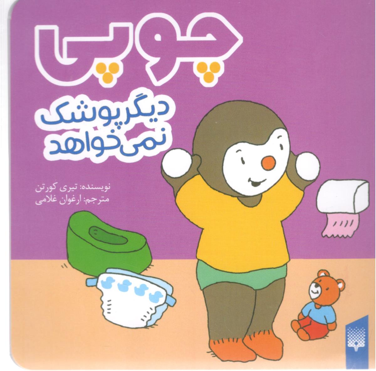 چوپی - دیگر پوشک نمی خواهد  ( پیدایش )