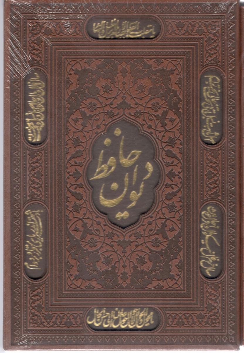 دیوان حافظ - همراه با تفسیر فال ، گلاسه ،باقاب ، زرکوب ، وزیری ( پارمیس )
