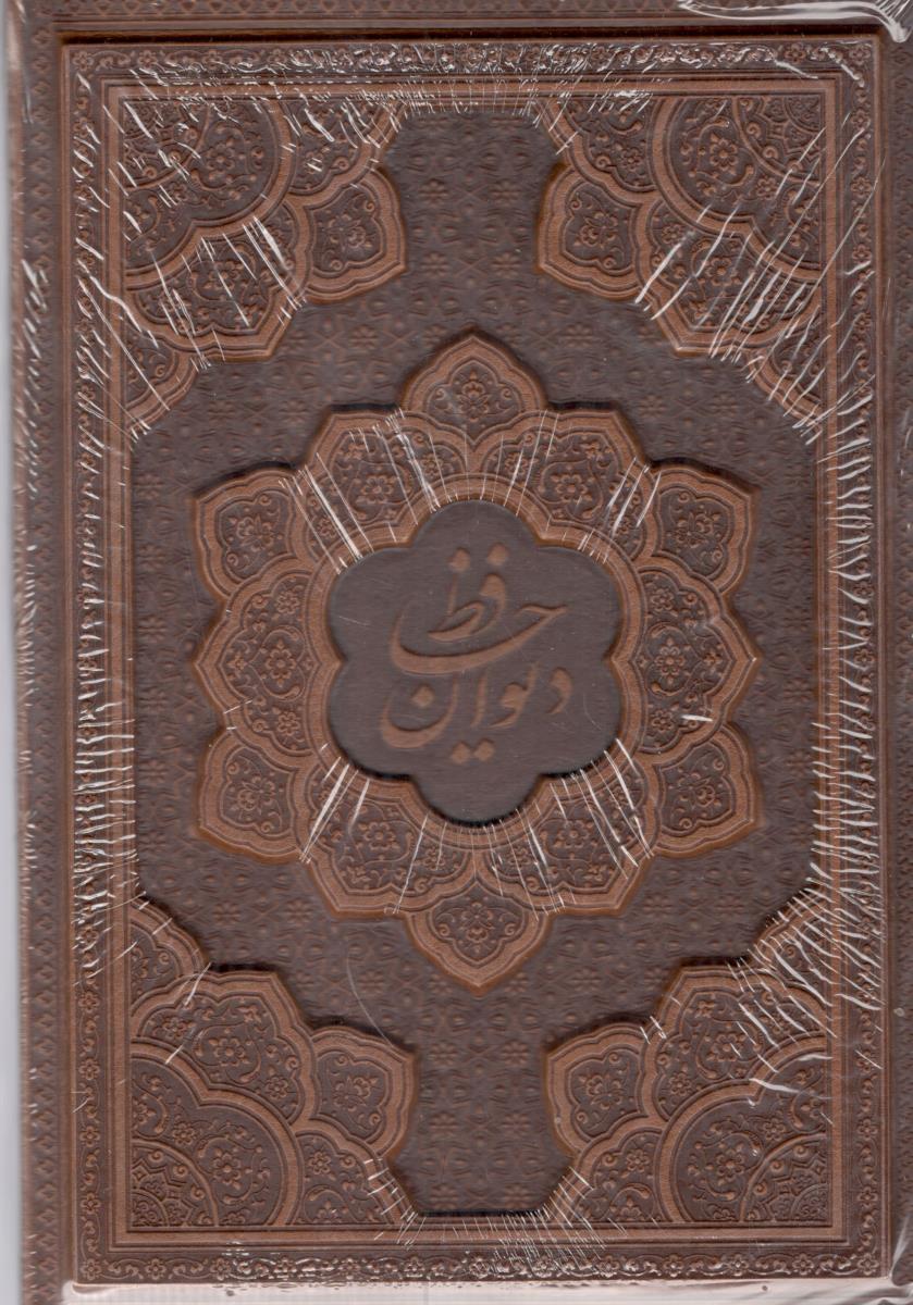 دیوان حافظ همراه با تفسیر فال با قاب وزیری ( پارمیس )