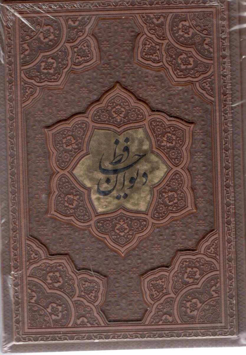 دیوان حافظ  همراه با تفسیر فال ، ترمو ،  پلاک دار برجسته ، وزیری  ( پارمیس )