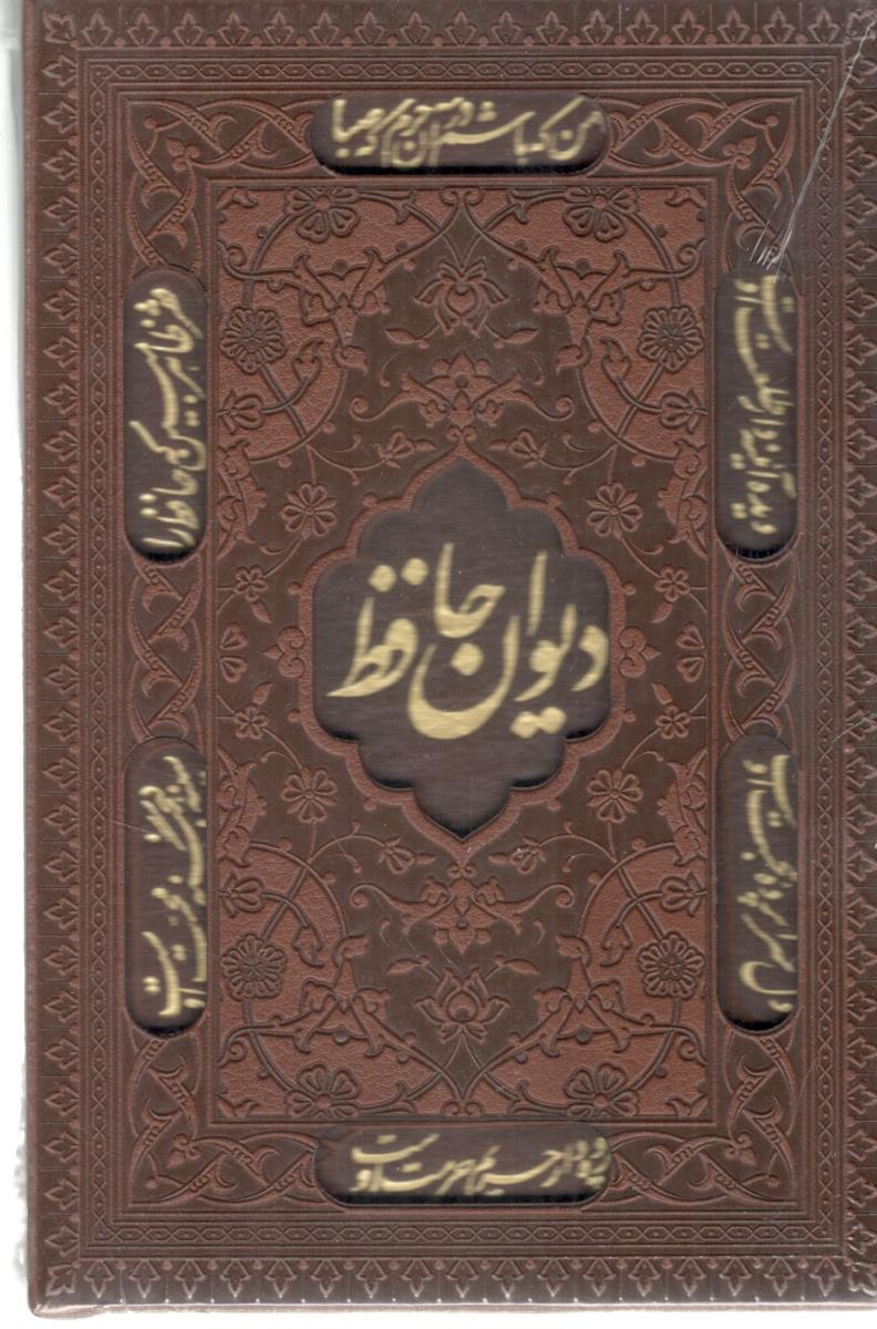دیوان حافظ  همراه با تفسیر فال ، ترمو ،  پلاک دار برجسته ، جیبی   ، قابدار  ( پارمیس )