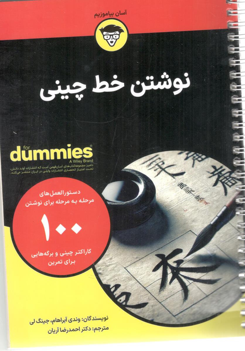 نوشتن خط چینی ( آوند دانش ) نوشتن خط چینی ( آوند دانش )