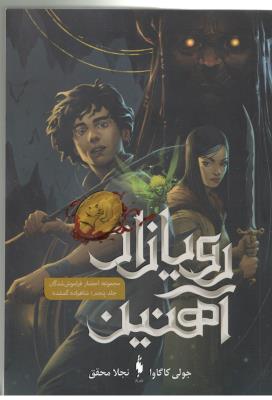 رویازاد آهنین 5 - شاهزاده گمشده ( باژ )