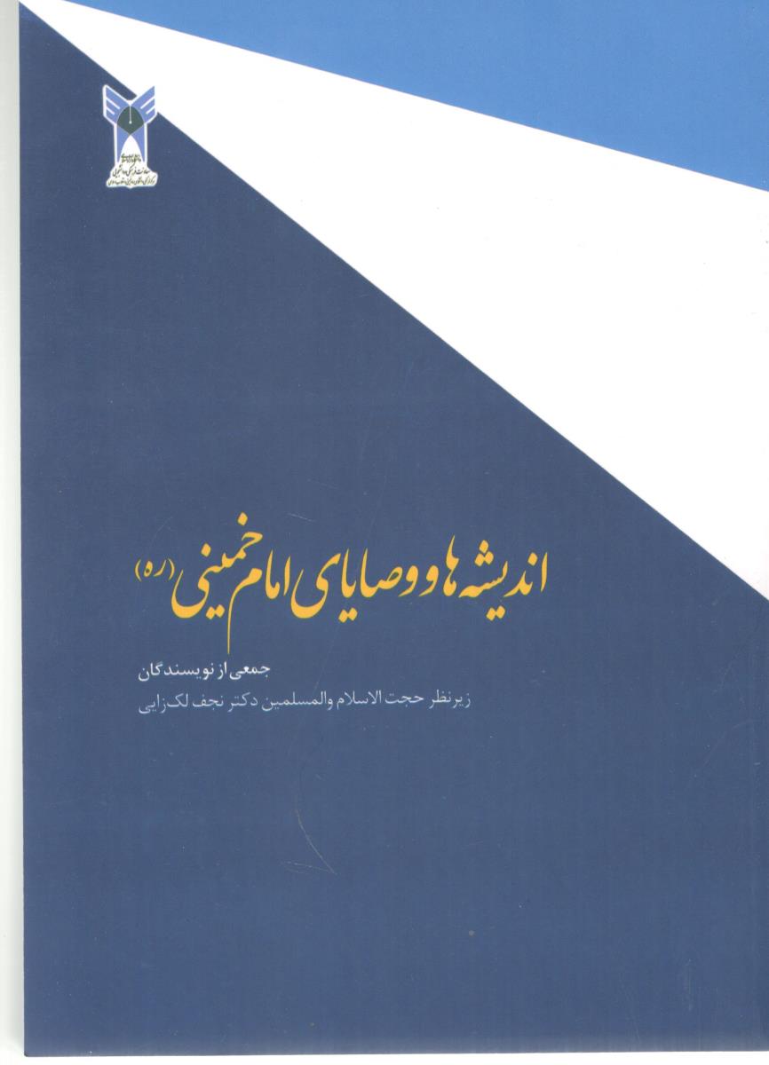 اندیشه ها و وصایای امام خمینی  ( ره )  - ( معاونت دانشجویی دانشگاه آزاد )