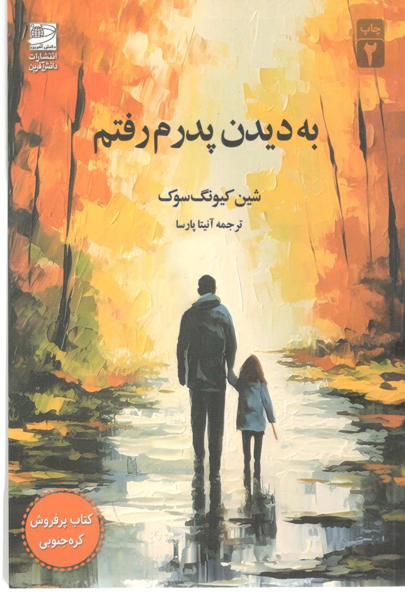 به دیدن پدرم رفتم  ( دانش افرین )