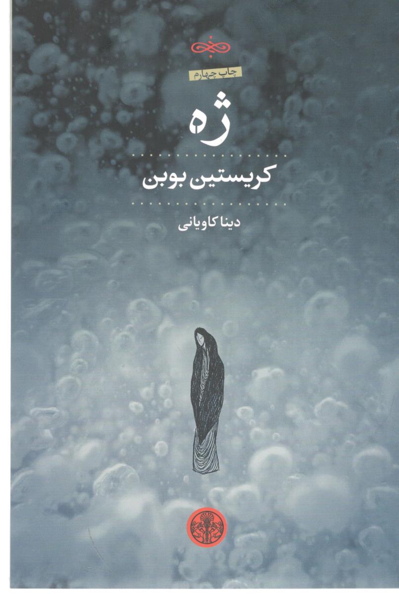 ژه - رمان فرانسه  ( کتاب پارسه )