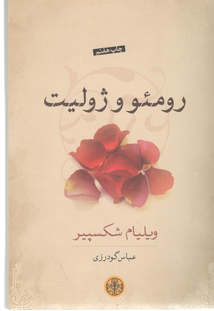 رومئو و ژولیت  ( کتاب پارسه )