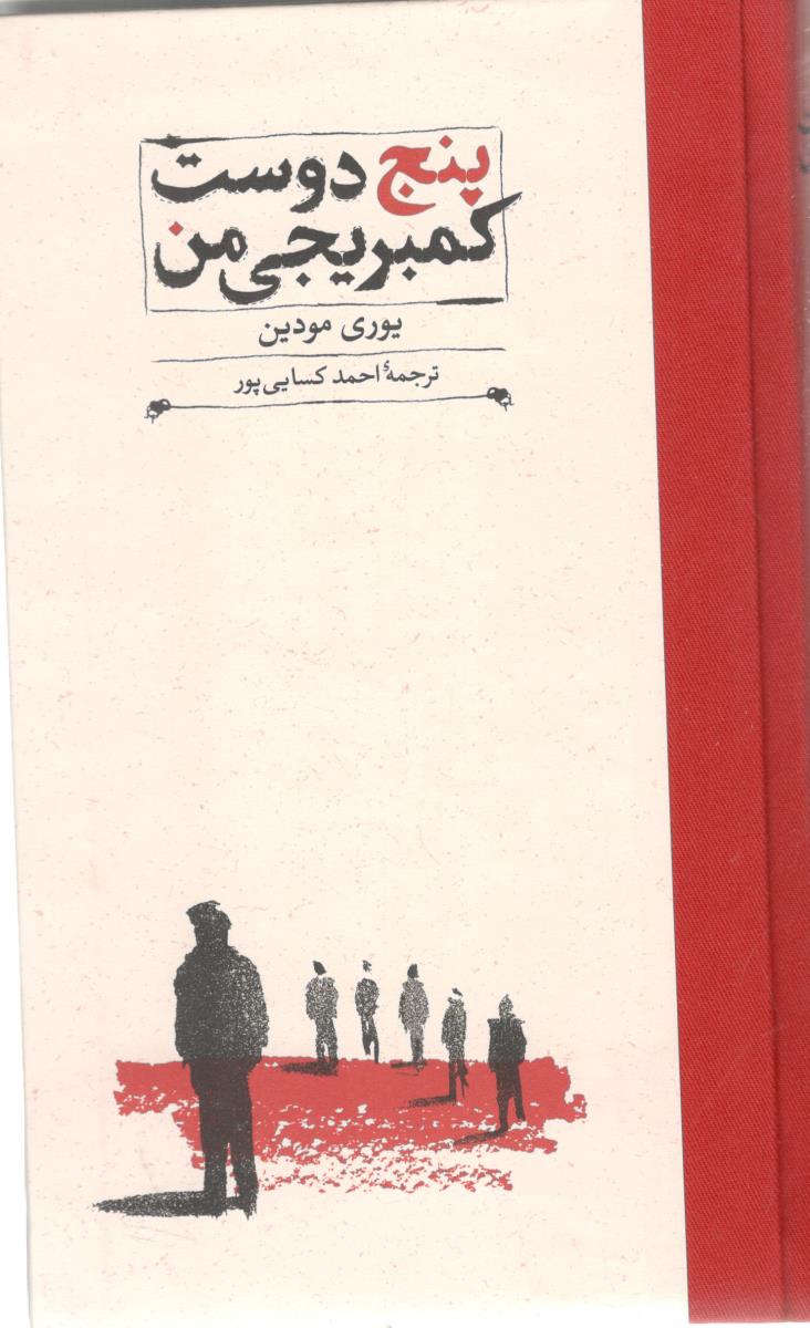 پنج دوست کمبریجی من ( نشر کارنامه )