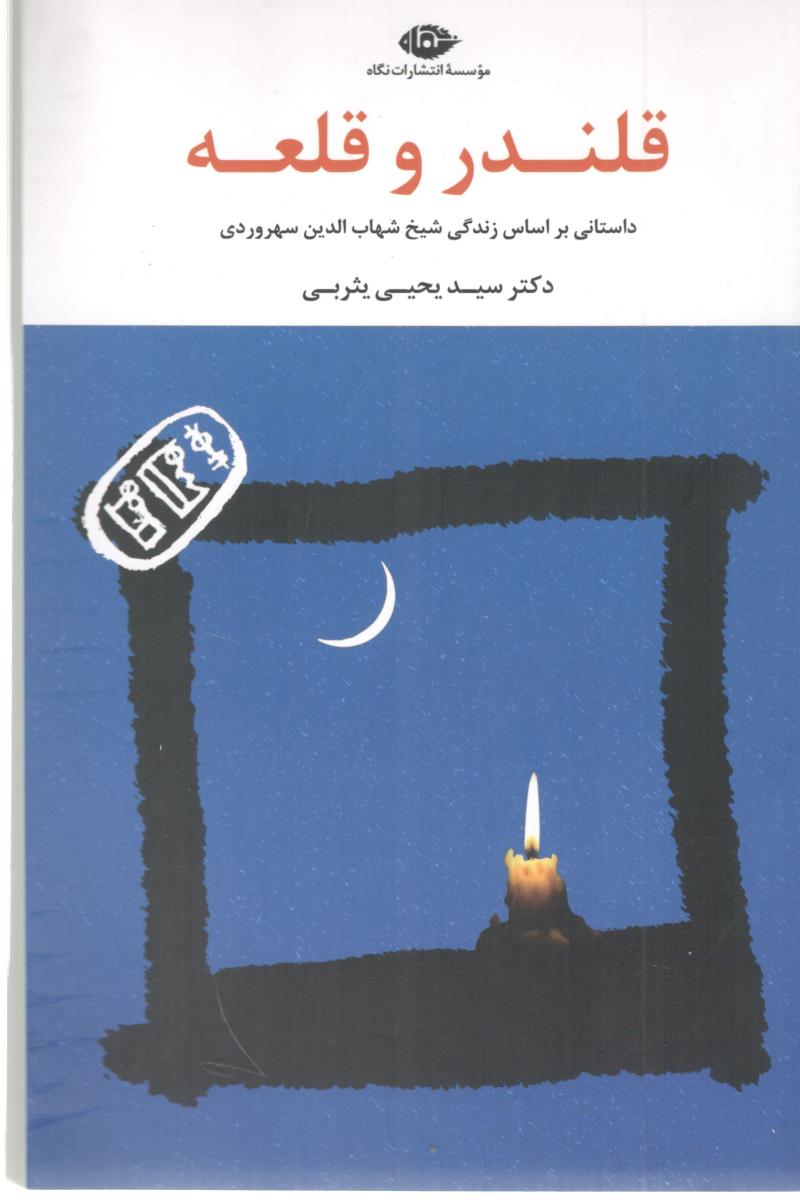 قلندر و قلعه - داستانی بر اساس زندگی شیخ شهاب الدین سهروردی ( نگاه )