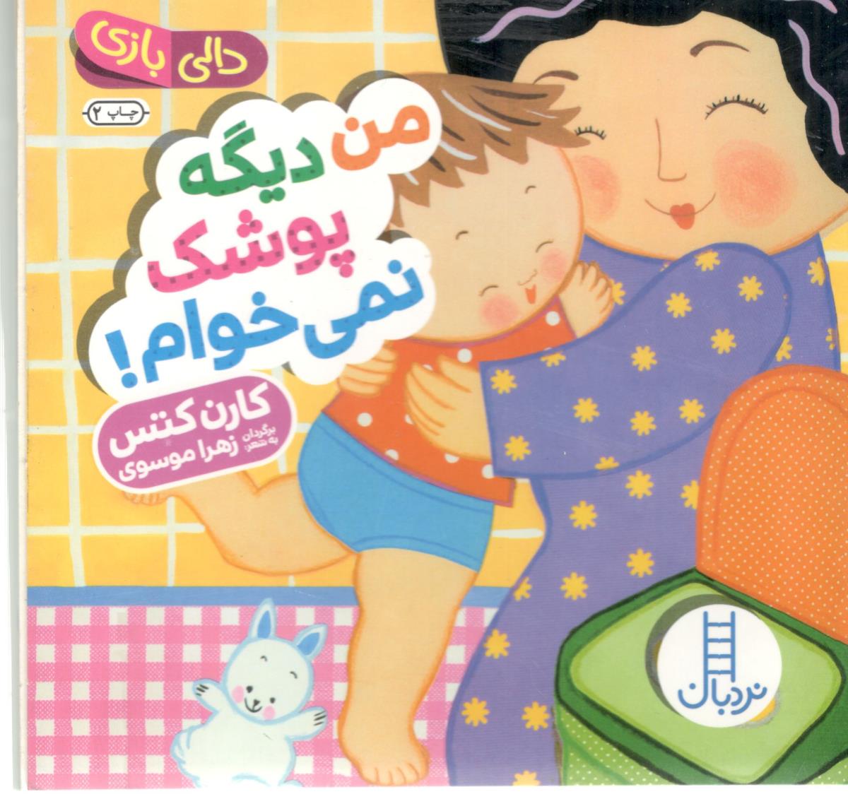 من دیگه پوشک نمی  خوام !  ( نردبان )