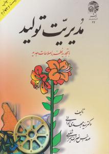 مدیریت تولید ( آستان قدس رضوی )