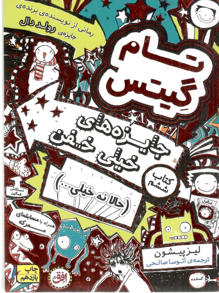 تام گیتس 6 - جایزه های خیلی خفن ( افق )
