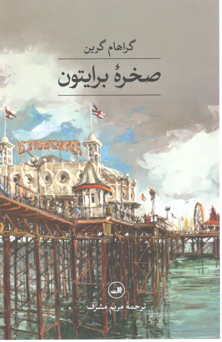 صخره برایتون ( ثالث )