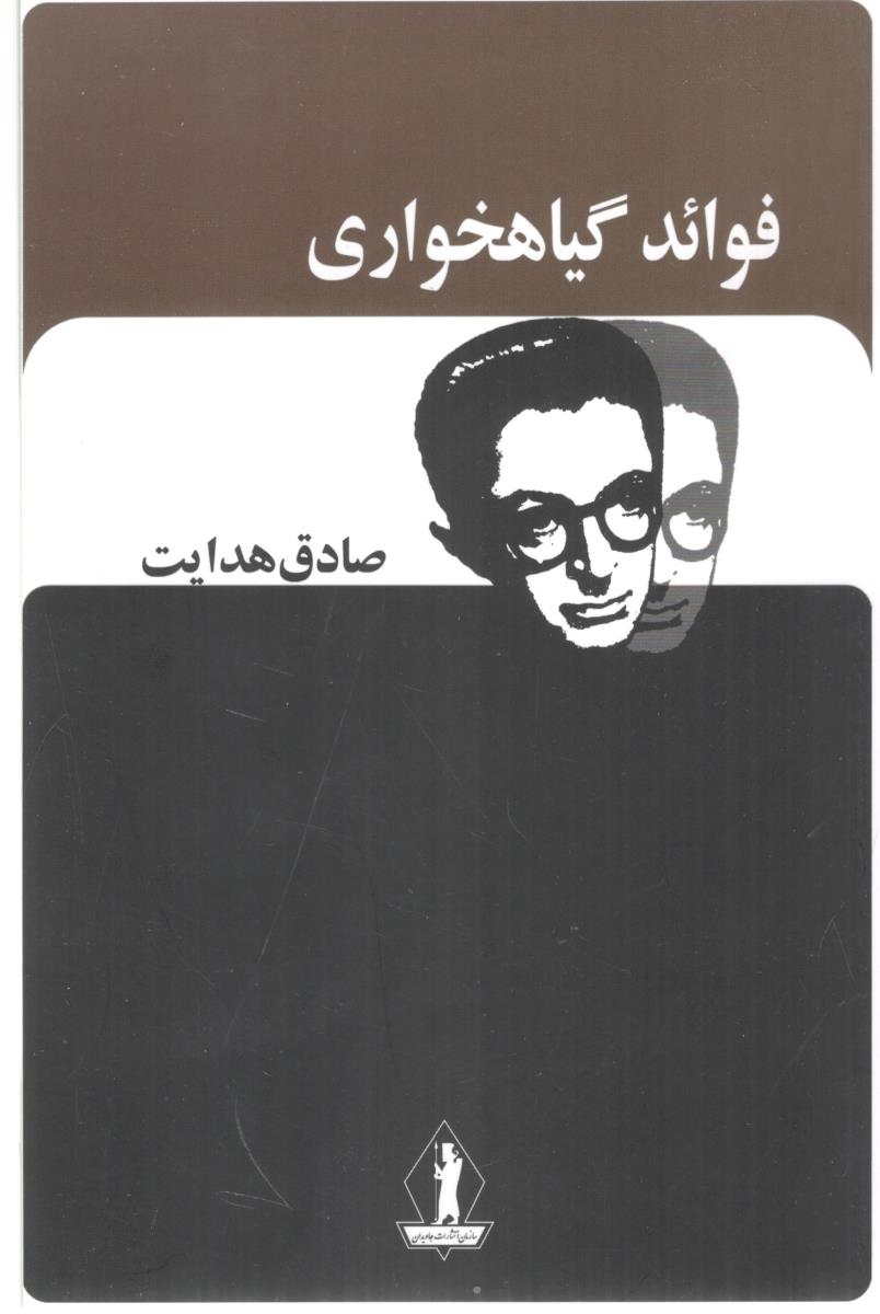 فوائد گیاه خواری - صادق هدایت ( بدرقه جاویدان )