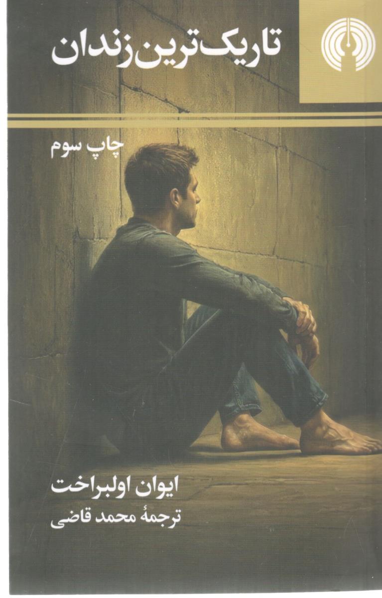 تاریک ترین زندان ( علمی و فرهنگی )