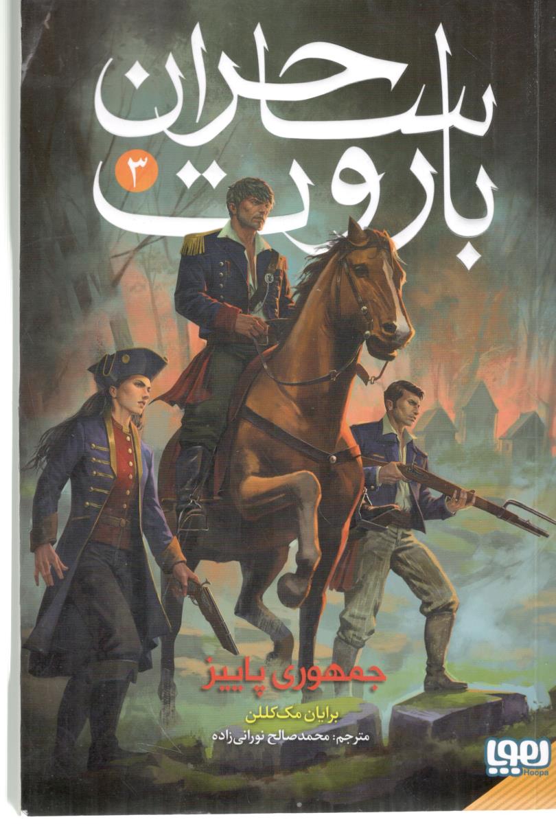 ساحران باروت 3- جمهوری پاییز ( هوپا )