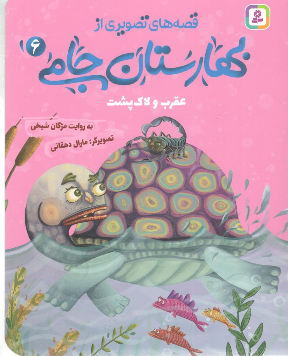 قصه های تصویری از بهارستان جامی 6 - عقرب و لاک پشت ( افق )