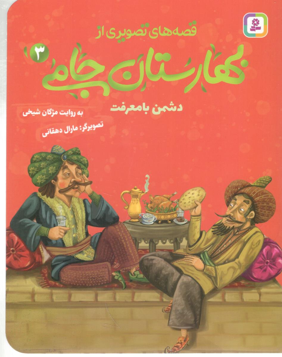 قصه های تصویری از بهارستان جامی  3 - دشمن با معرفت  ( افق )