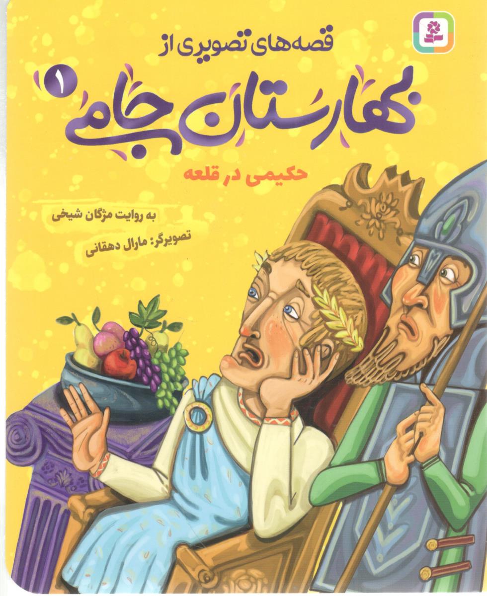 قصه های تصویری از بهارستان جامی 1 - حکیمی در قلعه ( افق )