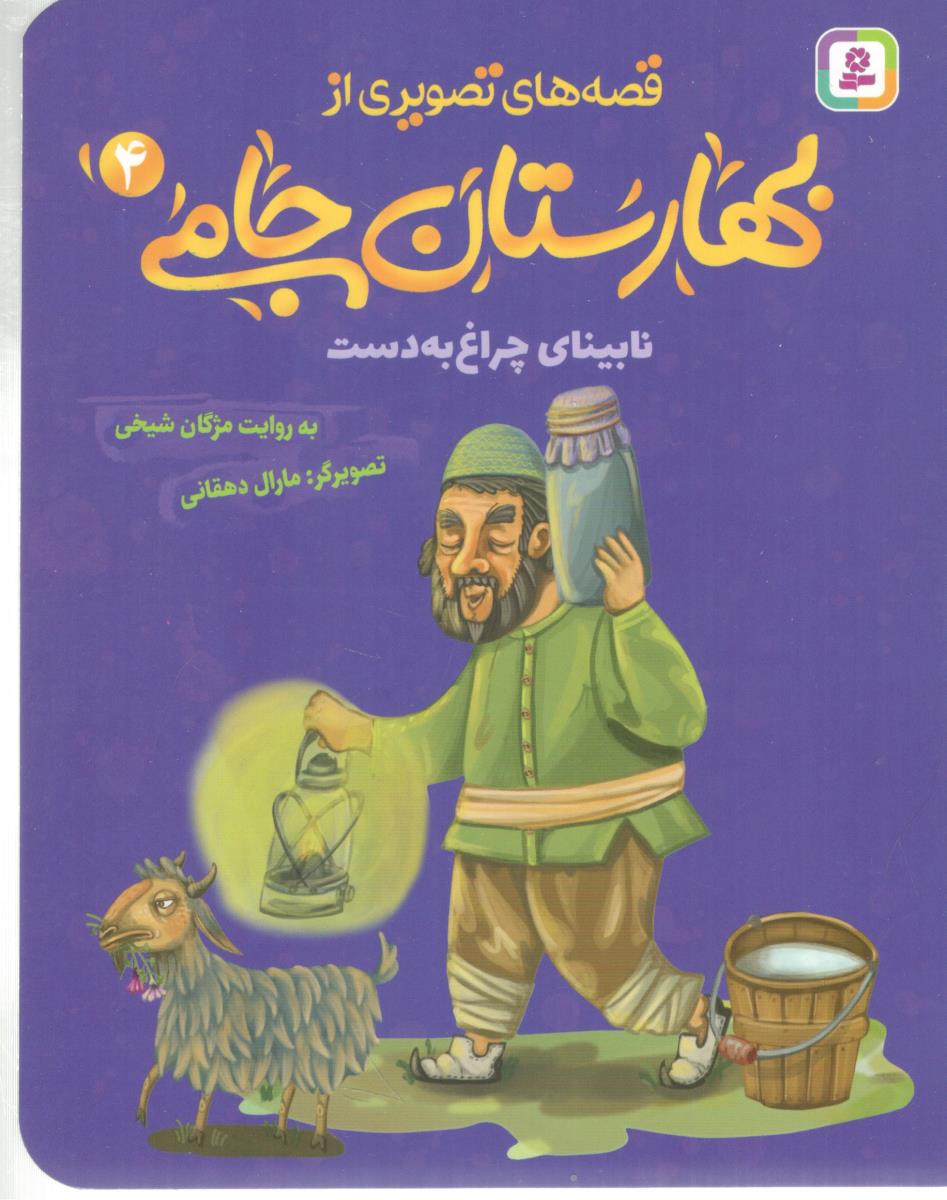 قصه های تصویری از بهارستان جامی 4 - نابینای چراغ به دست ( افق )