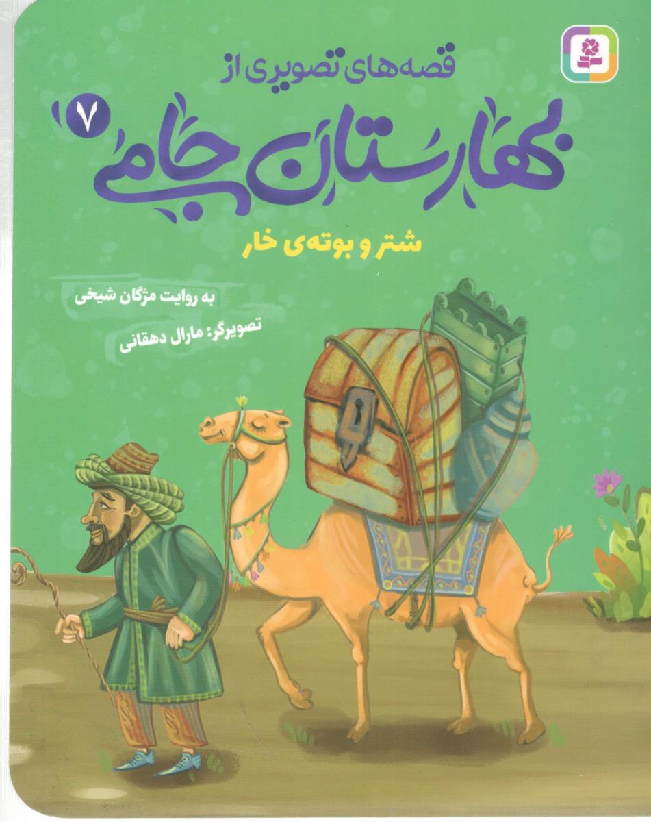 قصه های تصویری از بهارستان جامی 7 - شتر و بوته ی خار  ( افق )