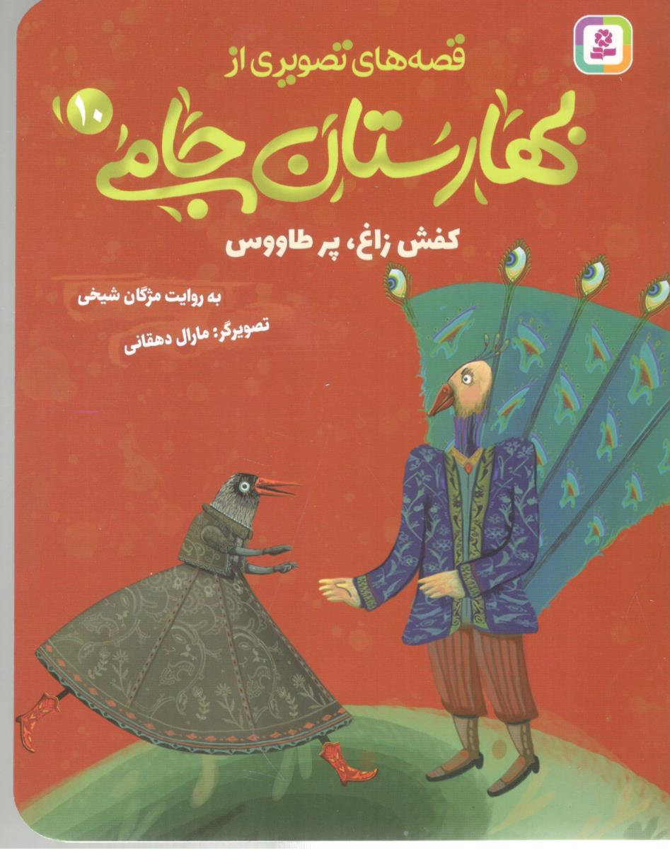 قصه های تصویری از بهارستان جامی 10 - کفش زاغ ، پر طاووس ( افق )
