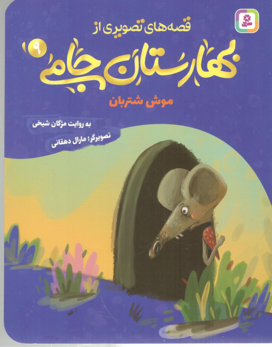 قصه های تصویری از بهارستان جامی 9 - موش شتربان  ( افق )