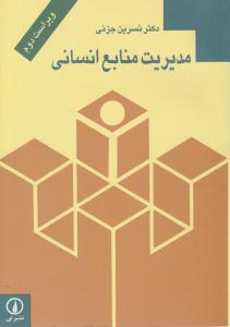 مدیریت منابع انسانی ویراست دوم ( نشر نی )