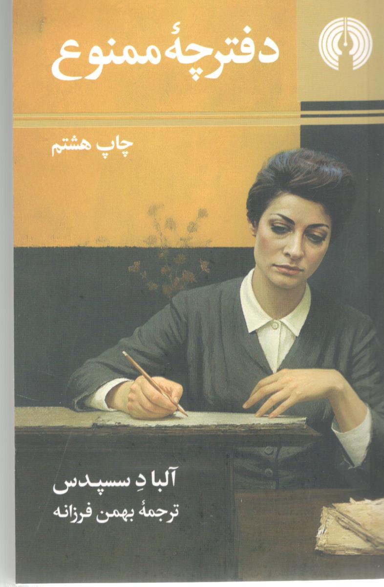 دفترچه ممنوع ( علمی و فرهنگی )