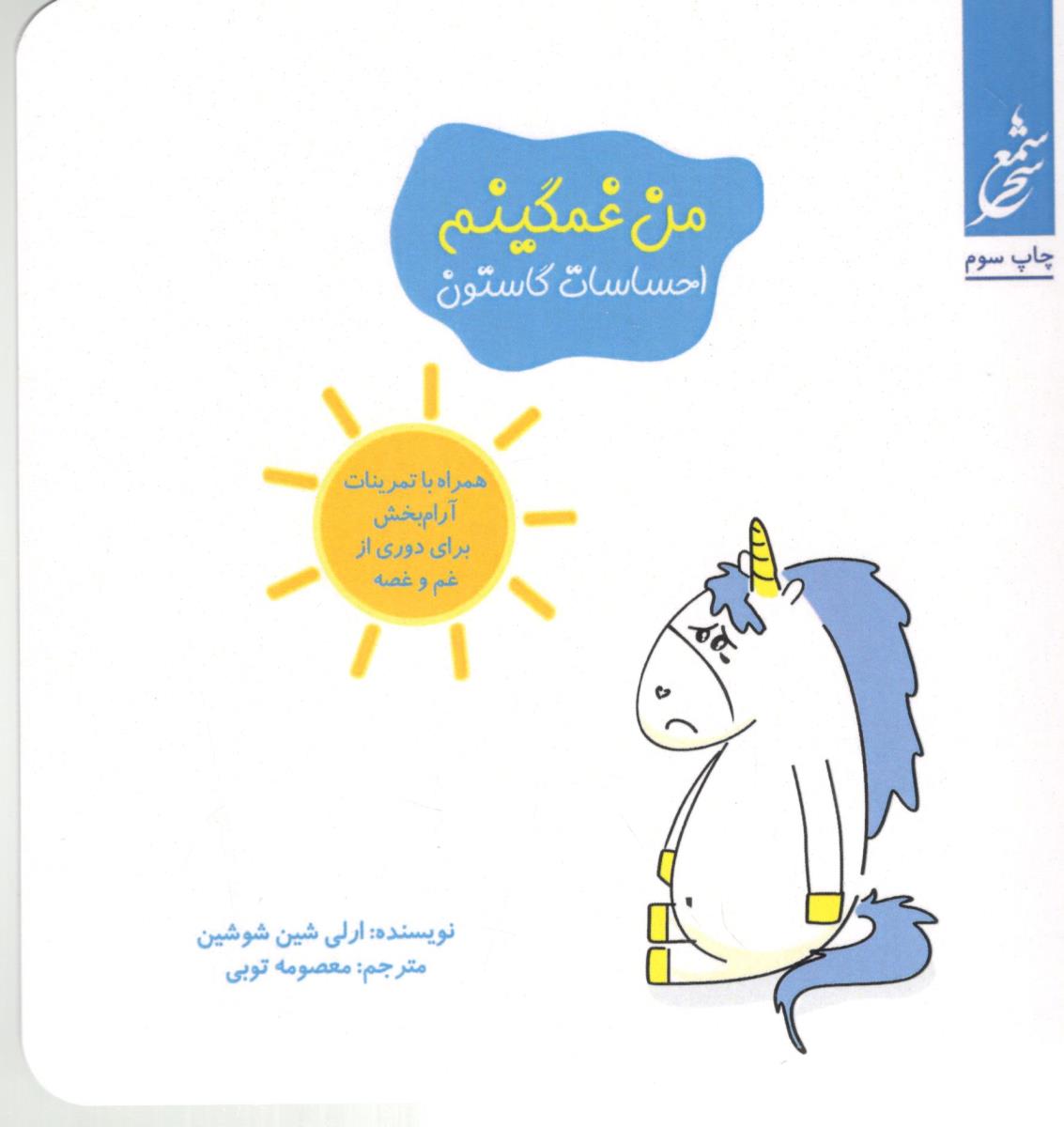 من غمگینم - احساسات گاستون ، همراه با تمرینات آرام بخش برای دوری از غم و غصه  (