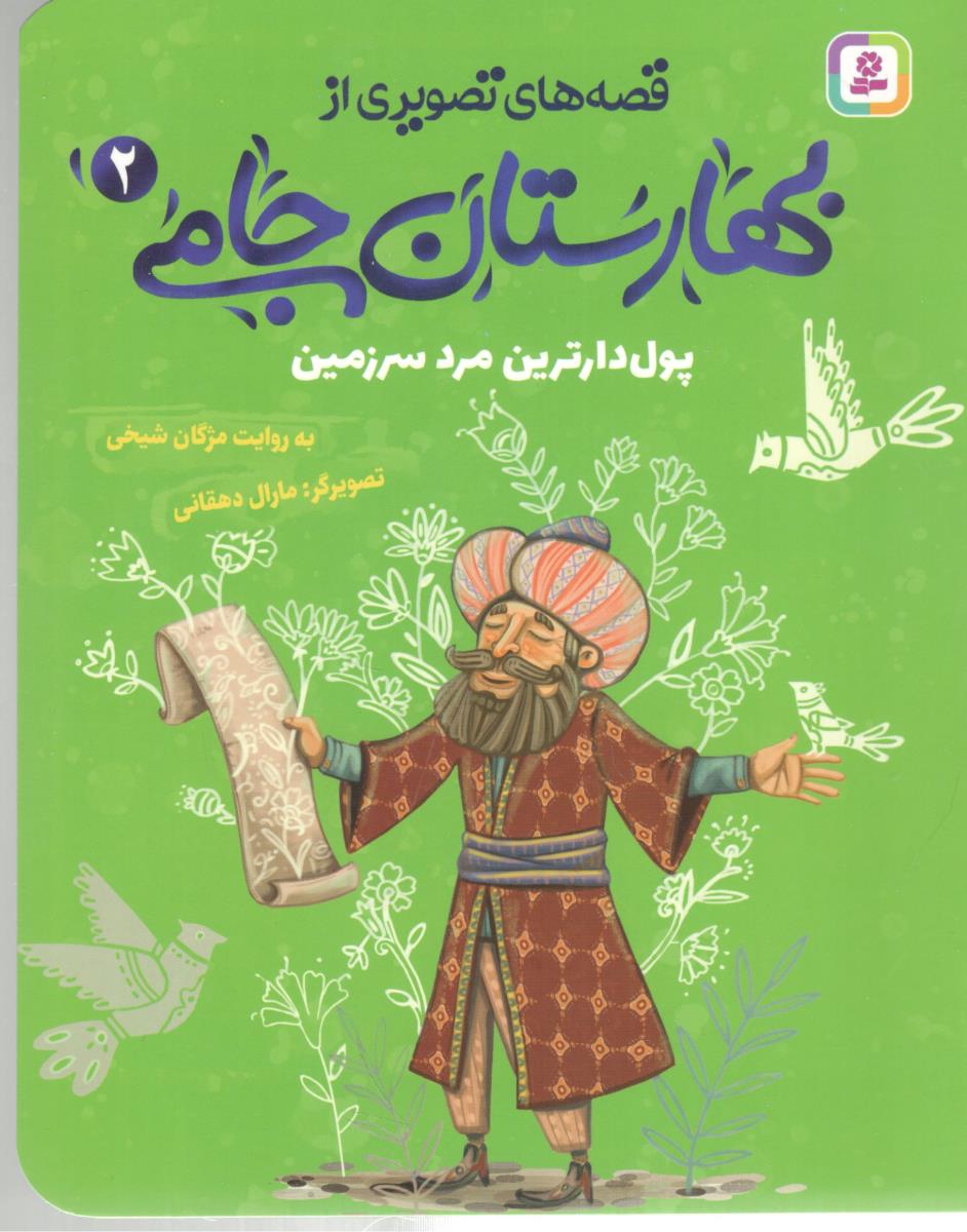 قصه های تصویری از بهارستان جامی 2 - پول دارترین مرد سرزمین ( افق )