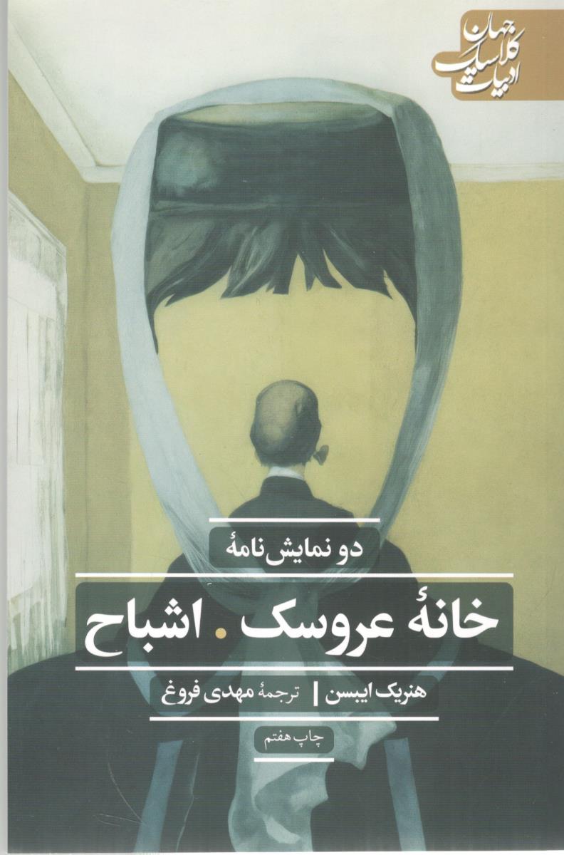 خانه عروسک ، اشباح دو نمایش نامه ( علمی و فرهنگی )