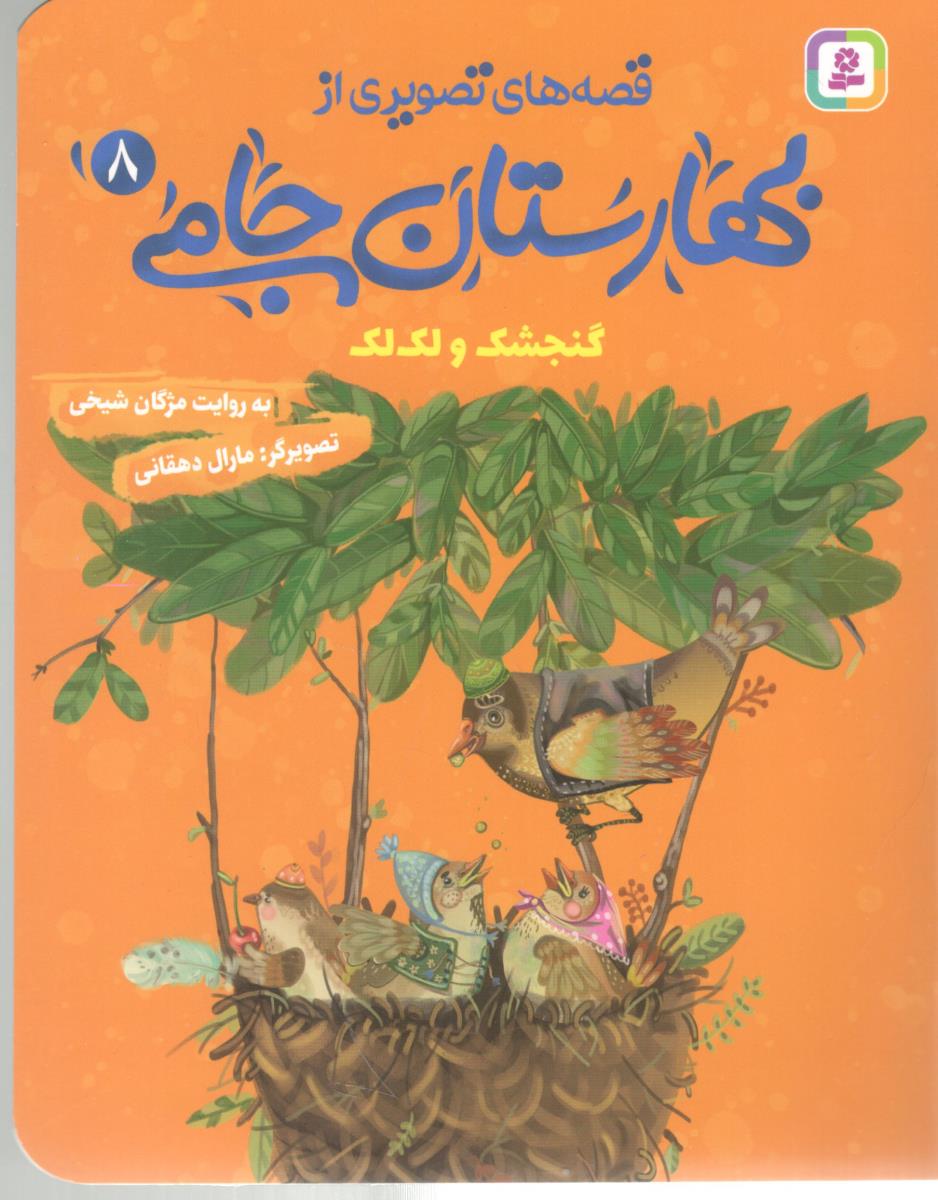قصه های تصویری از بهارستان جامی 8 - گنجشک و لک لک ( افق )