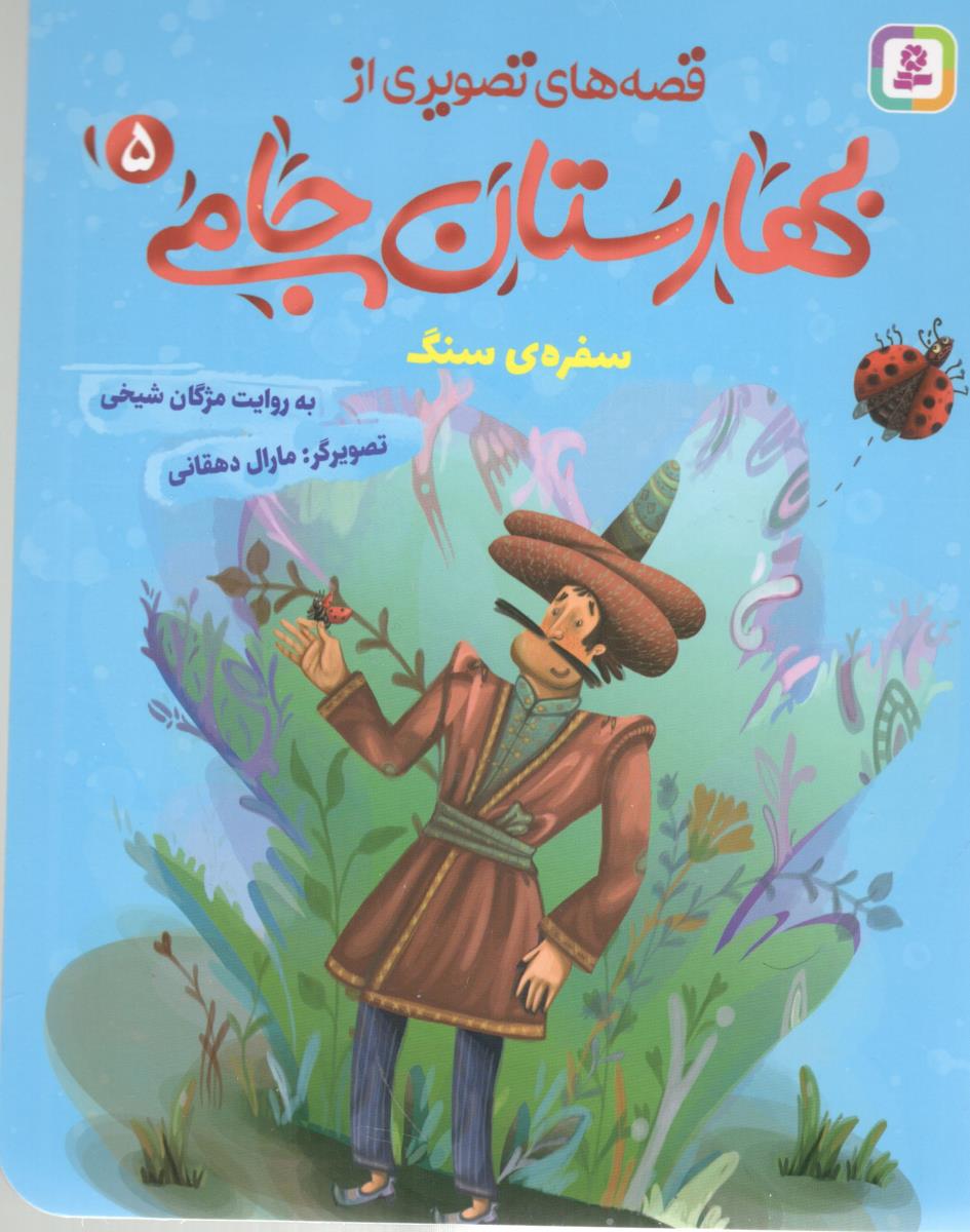 قصه های تصویری از بهارستان جامی 5 - سفره ی سنگ ( افق )