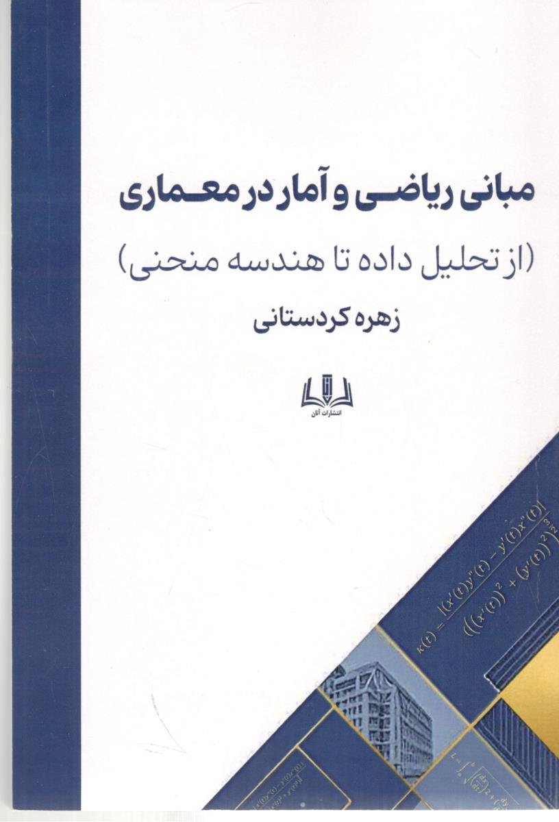 مبانی ریاضی و آمار در معماری - از تحلیل داده تا هندسه منحنی ( آنان )