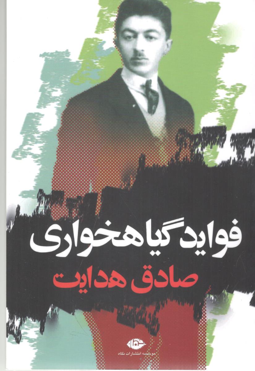 فواید گیاهخواری ( نگاه )
